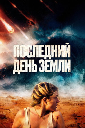 Последний день Земли (фильм, 2024)