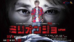 Миллион Джо (сериал, 2019)
