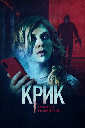 Крик. Кровавое посвящение (фильм, 2020)