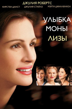Улыбка Моны Лизы (фильм, 2003)