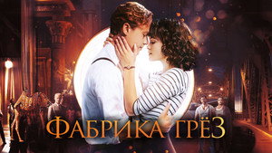 Фабрика грёз (фильм, 2019)