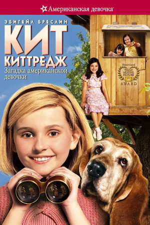 Кит Киттредж: Загадка американской девочки (фильм, 2008)