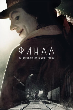 Финал (фильм, 2018)