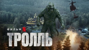 Тролль (фильм, 2022)