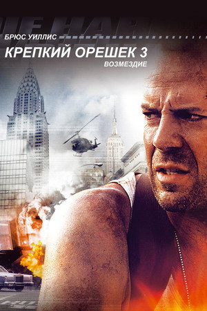 Крепкий орешек 3: Возмездие (фильм, 1995)