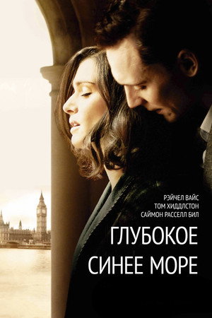 Глубокое синее море (фильм, 2011)