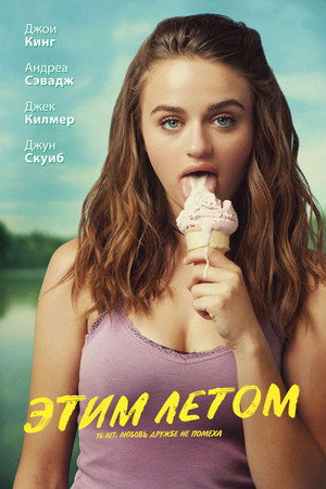 Этим летом (фильм, 2018)