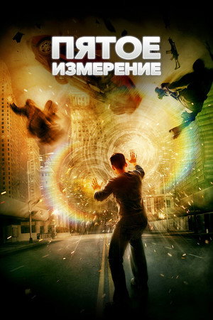 Пятое измерение (фильм, 2009)