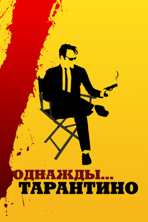 Однажды... Тарантино (фильм, 2019)