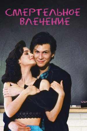 Смертельное влечение (фильм, 1988)
