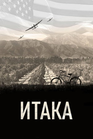 Итака (фильм, 2015)