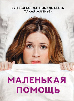 Маленькая помощь (фильм, 2010)