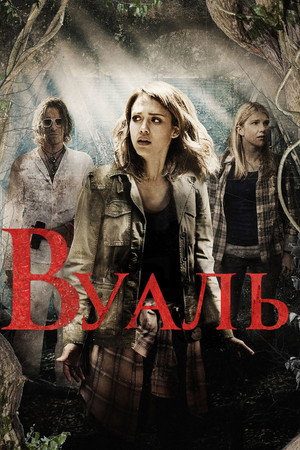 Вуаль (фильм, 2015)