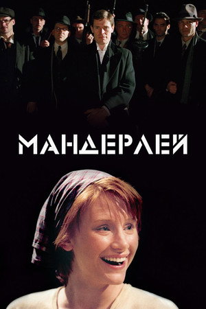 Мандерлей (фильм, 2005)