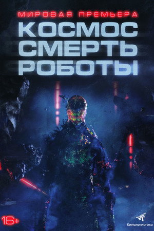 Космос. Смерть. Роботы (фильм, 2023)