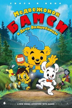 Медвежонок Бамси и дочь волшебницы (мультфильм, 2016)