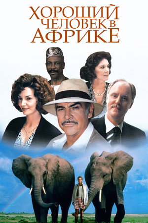 Хороший человек в Африке (фильм, 1994)