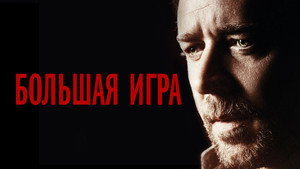 Большая игра (фильм, 2009)