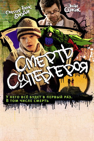 Смерть супергероя (мультфильм, 2011)