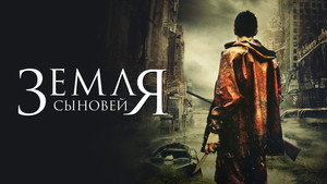 Земля сыновей (фильм, 2021)
