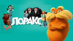 Лоракс (мультфильм, 2012)