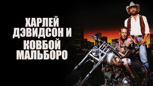 Харлей Дэвидсон и ковбой Мальборо (фильм, 1991)