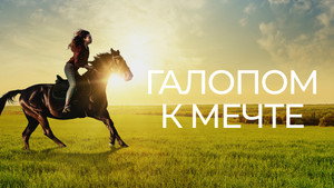 Галопом к мечте (фильм, 2022)