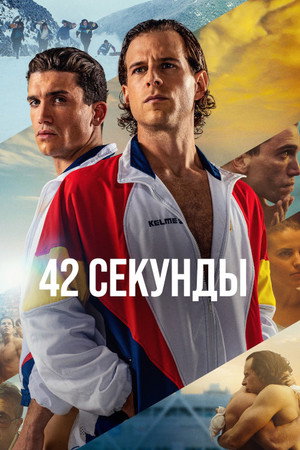 42 секунды (фильм, 2022)