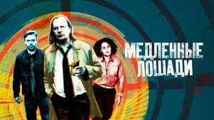 Медленные лошади (сериал, 2022)