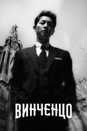 Винченцо (сериал, 2021)