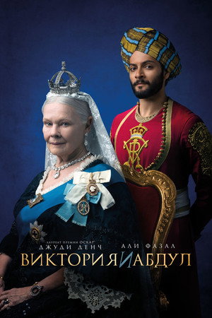 Виктория и Абдул (фильм, 2017)