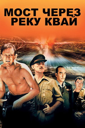 Мост через реку Квай (фильм, 1957)