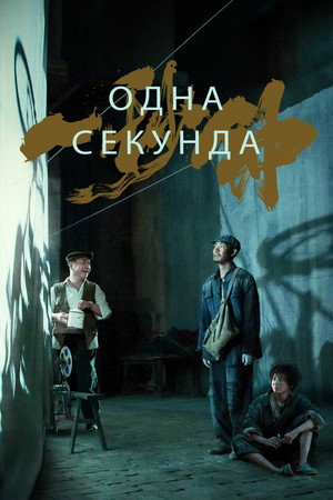 Одна секунда (фильм, 2020)