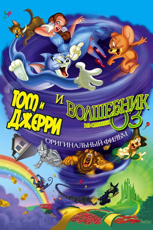 Том и Джерри и Волшебник из страны Оз (мультфильм, 2011)
