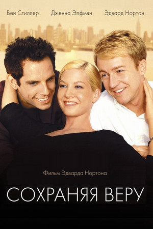 Сохраняя веру (фильм, 2000)