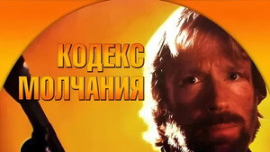 Кодекс молчания (фильм, 1985)
