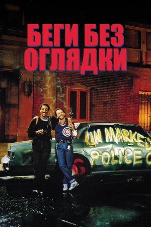 Беги без оглядки (фильм, 1986)