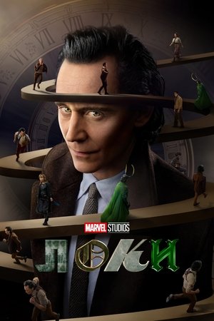 Локи (сериал, 2021)