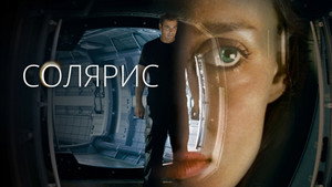Солярис (фильм, 2002)