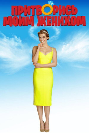 Притворись моим женихом (фильм, 2018)