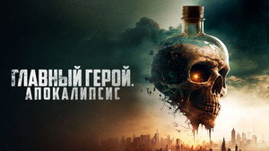 Скал - борьба за выживание (фильм, 2023)