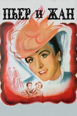 Пьер и Жан (фильм, 1943)