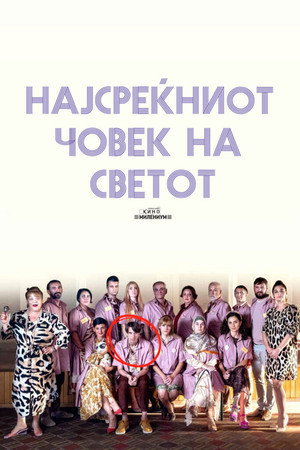 Самый счастливый человек на свете (фильм, 2022)