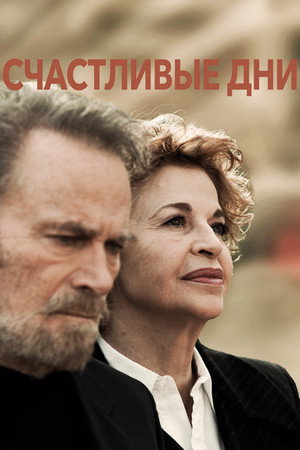 Счастливые дни (фильм, 2023)