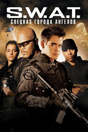 S.W.A.T.: Спецназ города ангелов (фильм, 2003)