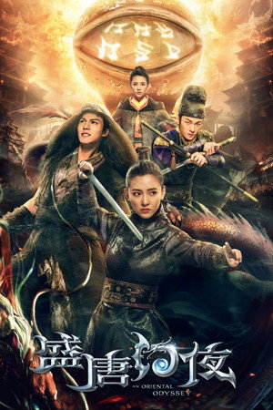 Восточная одиссея (сериал, 2018)