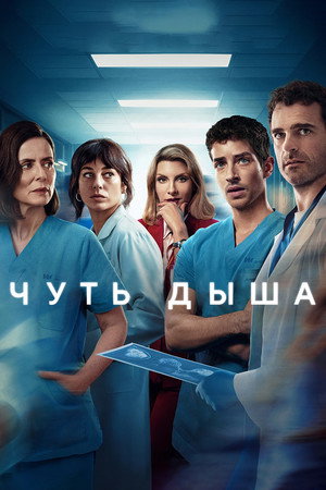Чуть дыша (сериал, 2024)