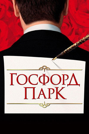 Госфорд-парк (фильм, 2001)