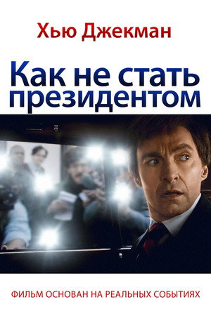 Как не стать президентом (фильм, 2018)