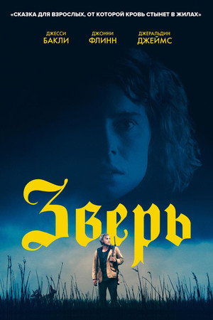 Зверь (фильм, 2017)